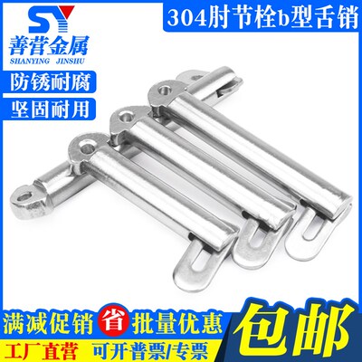 304不锈钢肘节栓舌销 船用b型带舌插销船用销GB3473-83 M8M10-M20
