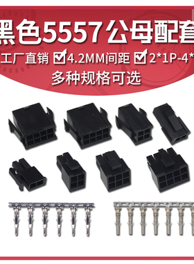 黑色5557/5559空中对接连接器4.2mm间距 公母胶壳+公母端子