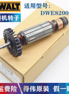 原装得我角磨机转子DWE8200S/8200T电动磨光机钻子电机 马达 配件