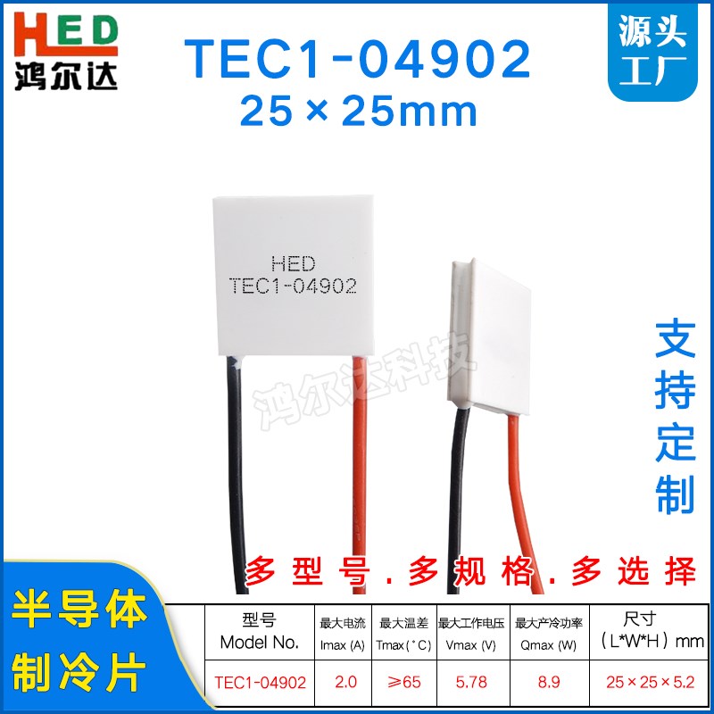 半导体制冷片TEC1-4902/04902 5V 2A小功率半导体致冷片25*25MM