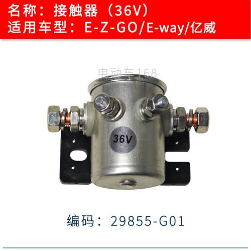 E-Z-GO接触器29855-G01电磁阀36V 高尔夫球车接触器 E-way接触器