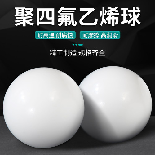 四氟球 聚四氟乙烯球 铁氟龙球 隔膜泵球 PTFE球 F4球 3mm-63mm