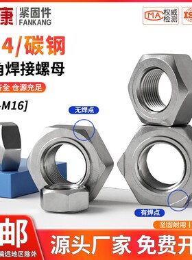 焊接螺母铁点焊螺母电焊螺丝帽M4M5M6M8M10M12M14M16六角碰焊螺母