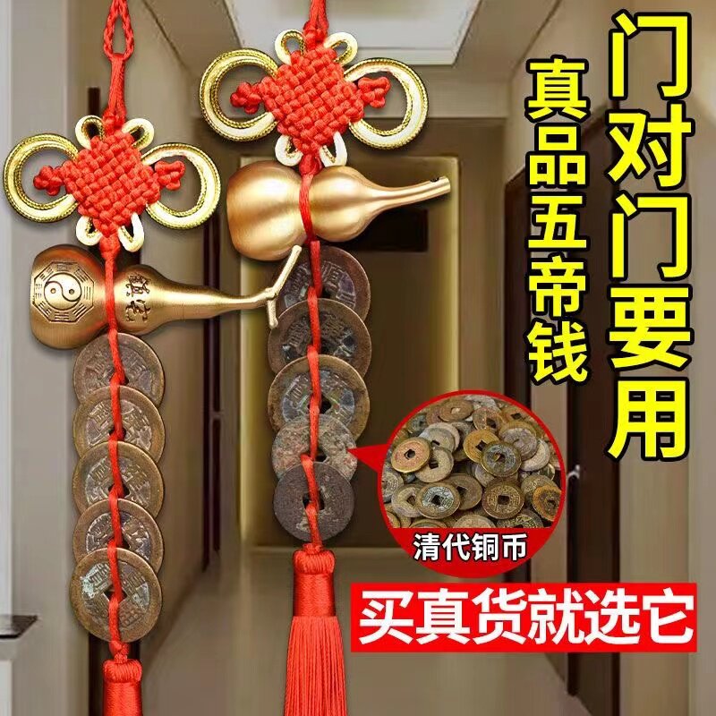 真品五帝钱门对门葫芦挂件纯铜入户门吉祥结铜钱串招财古币五吊钱