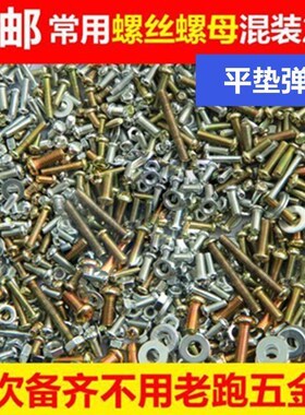 包邮螺丝螺母大全混装各种镙丝镙冒螺丝钉家用螺丝套装家庭版备用