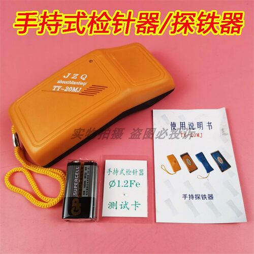TY-20MJ 手持 手提 检针器 检针机 探铁仪 验针器 验针机 探铁器