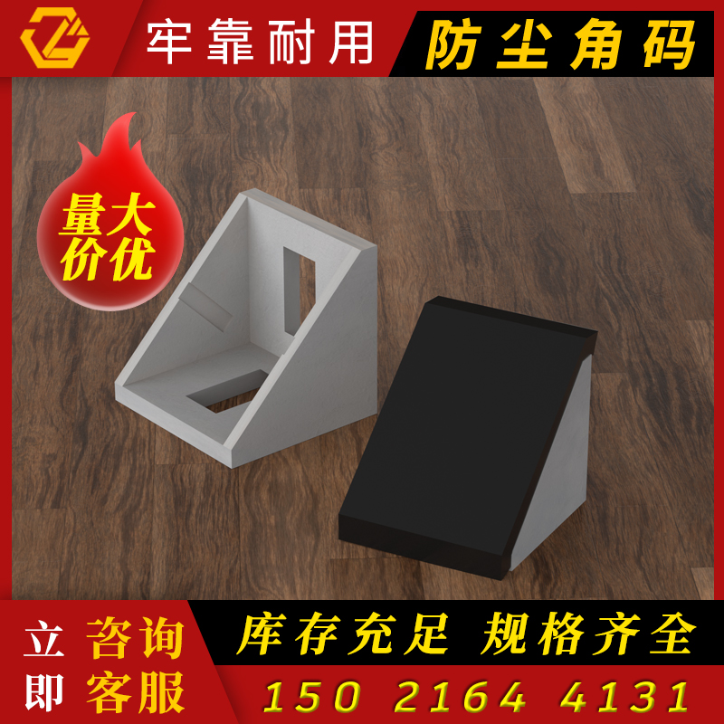 工业铝型材配件防尘角码角件2020/3030/4040直角固定90度连接件