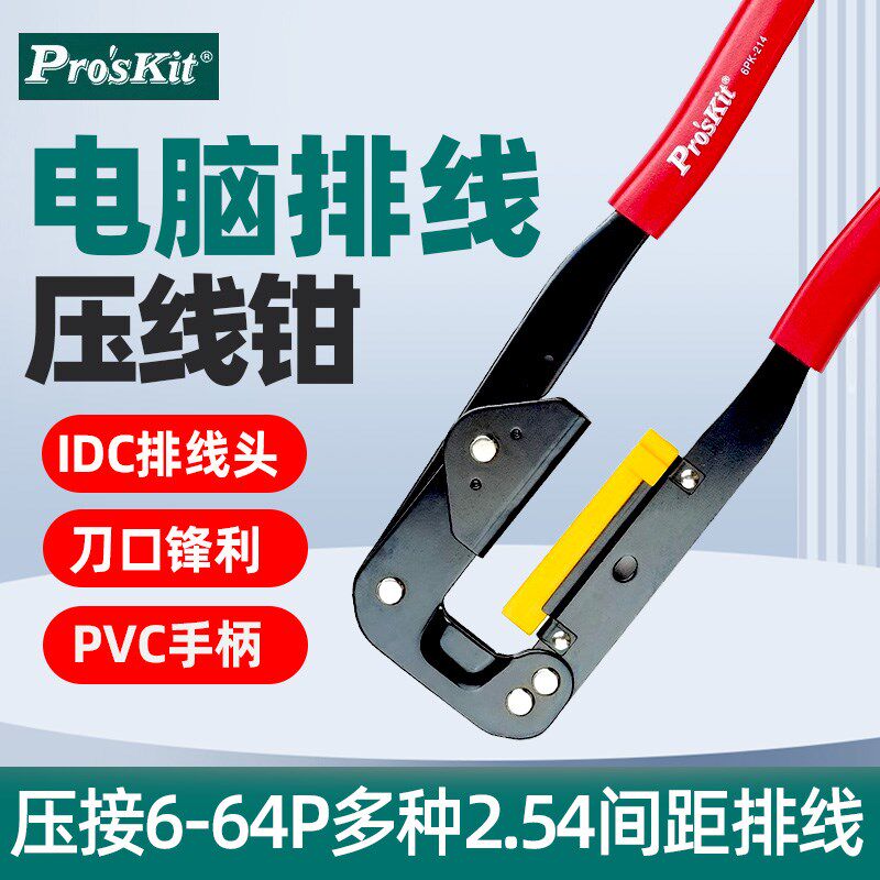 台湾宝工6PK-214电脑排线压接钳FPC多芯线IDC压接钳FC/BD头压线钳
