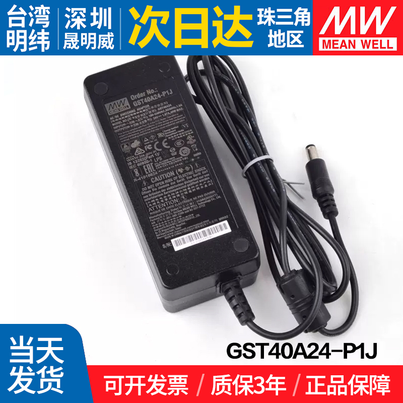 GST40A24-P1J  台湾明纬 40W开关电源  24V工业级适配器用替GS