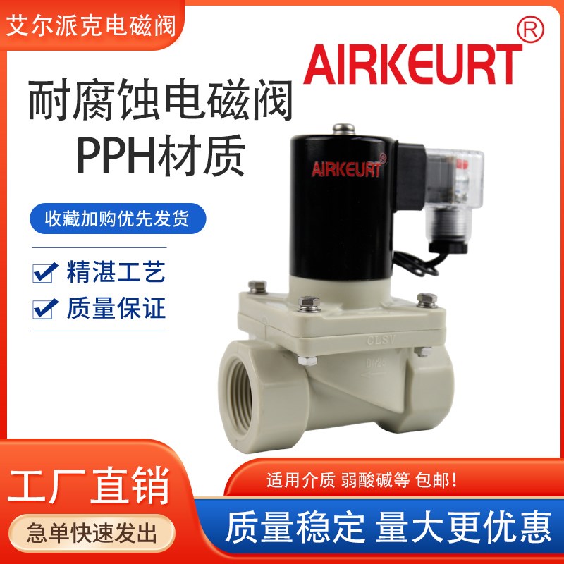 PPH耐60%酸碱活接防腐电磁阀/双油令常闭化工专用塑料阀门可热熔