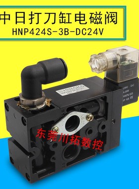 中日打刀缸电磁阀HNP424S-3B-DC24V HINAKA DJ2A系列打刀缸电磁阀