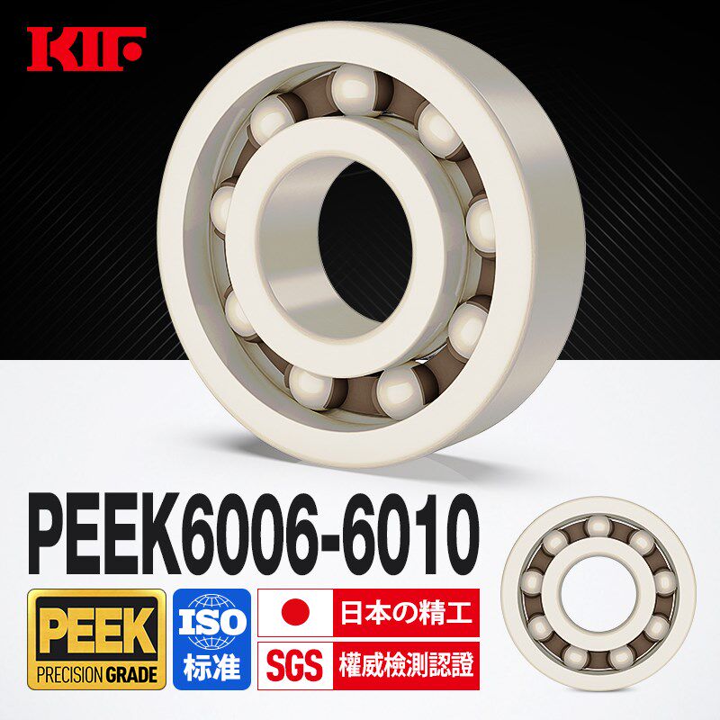 进口KIF工程塑料PEEK轴承6006耐高温6007防水6008自润滑6009 6010