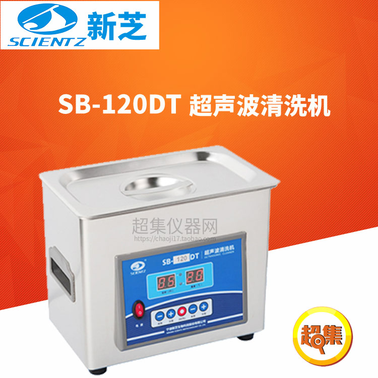 宁波新芝DT系列超声波清洗机SB-120DT容量3/5L加热功率200W