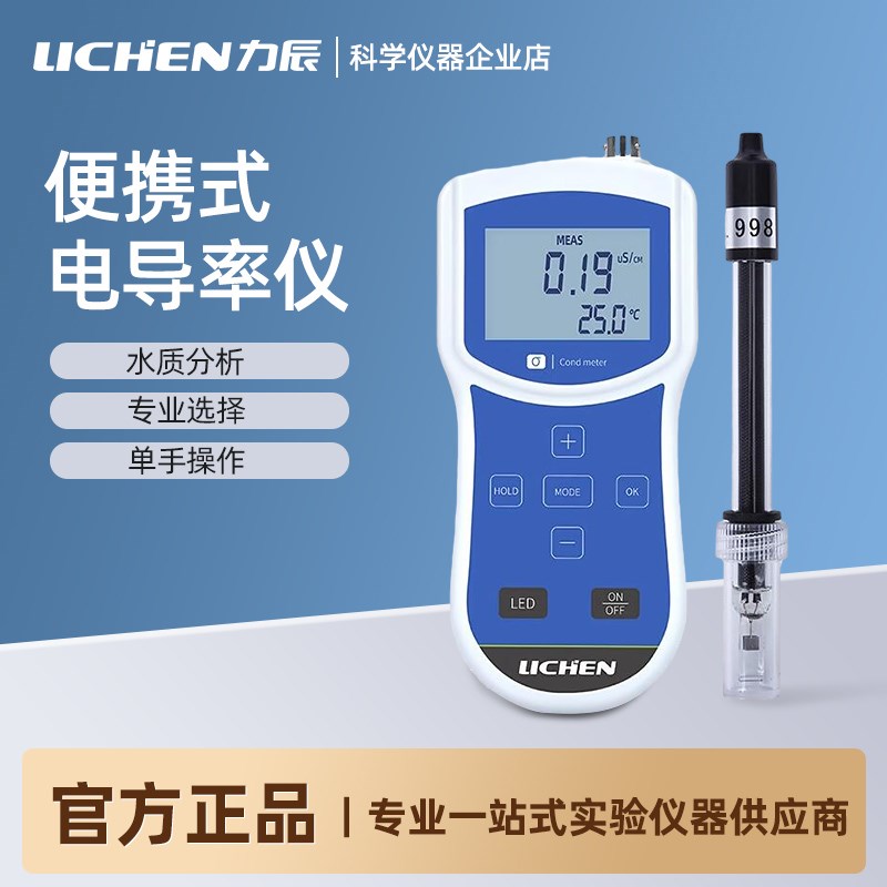 力辰数显便携式电导率仪实验室水质硬度测试仪水质检测仪