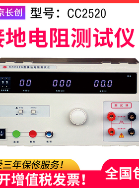 长创CC2520导通电阻测试仪CC2521接地电阻测试仪 30A 50A 100A