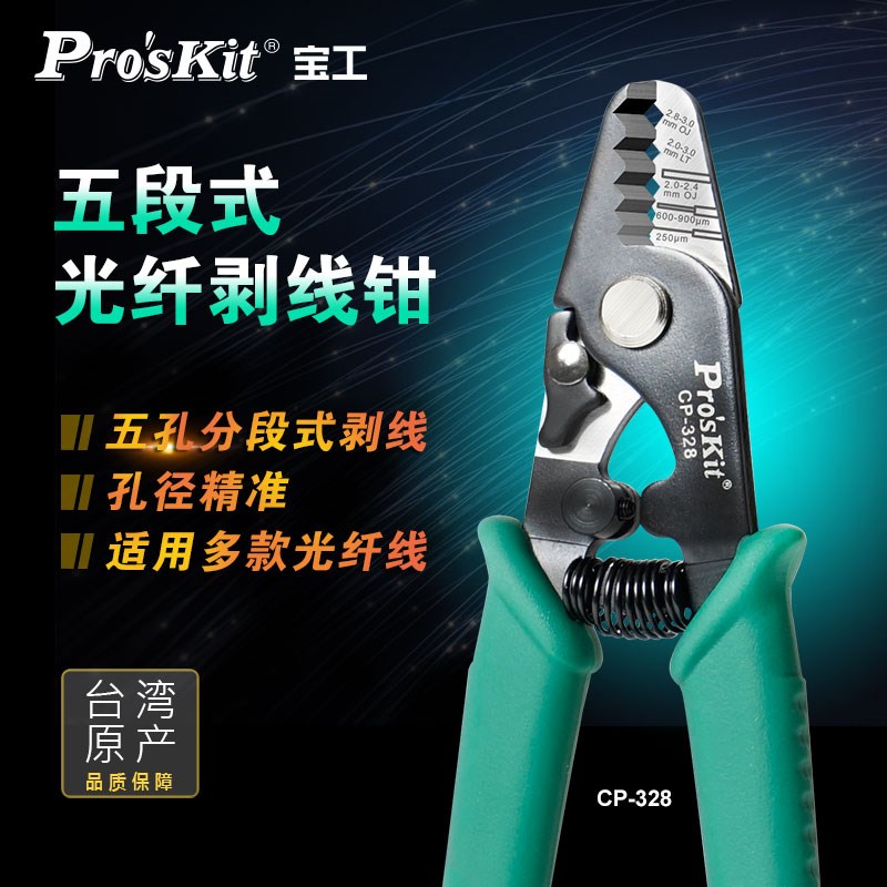 宝工CP-328 光纤剥线钳皮线开剥器五段式多功能光纤电缆拨线钳子
