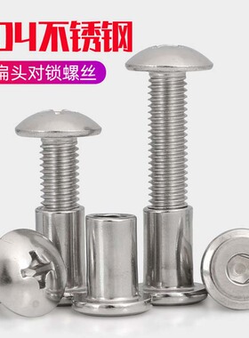 M6M8 304不锈钢大扁头夹板对锁对接子螺丝子母铆钉家具儿童床连接
