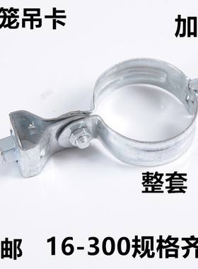 厂家直销加厚灯笼吊卡镀锌抱箍喉箍水管固定夹扣子抱卡代加工定制