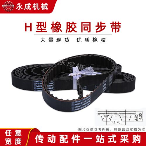 橡胶同步皮带 1850H/1900H/1920H/1950H/2000H/2010H/2100H/2285H