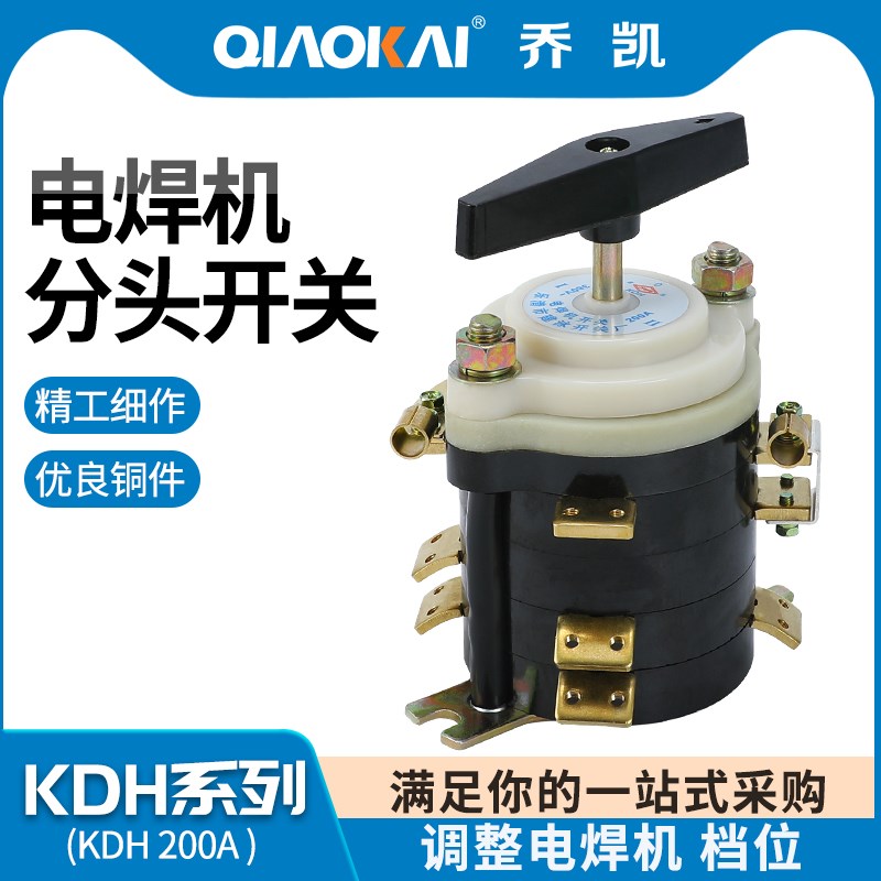 电焊机分头开关KDH-200A 点焊机开关万能转换开关 全铜件