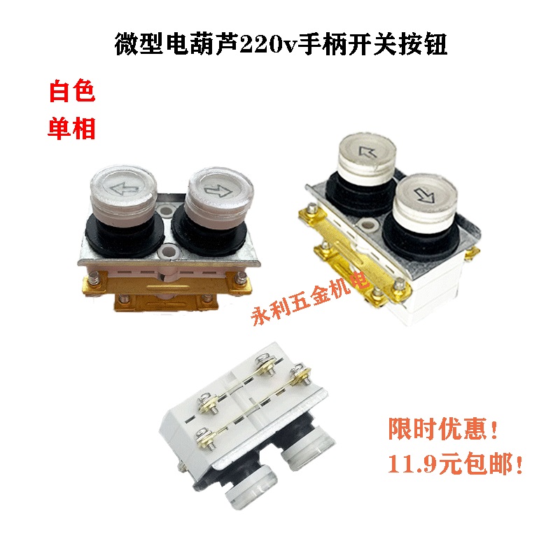 电动葫芦升降机吊机开关220V/380v微型按钮开关芯上下手柄控制器