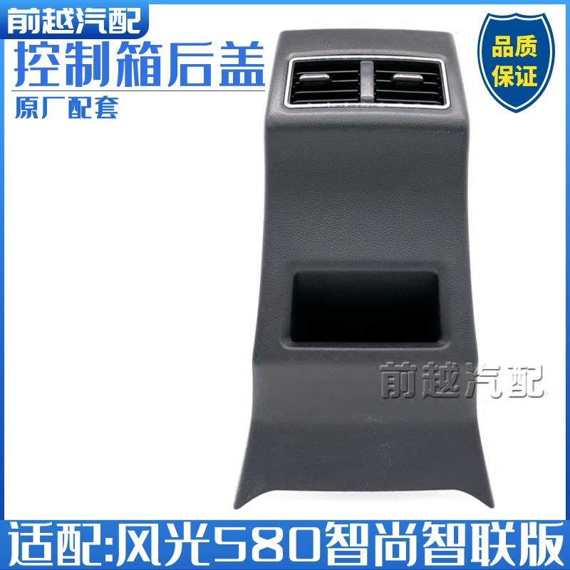 东风风光580智尚版中央控制箱后盖扶手箱后盖板带出风口总成原装