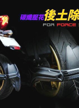 APEXX 林海领程 LMAX/SMAX/FORCE改装后挡泥 后轮挡泥板 后土除