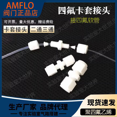 四氟卡套直通三通变径接头防腐连接3 1/16 PTFE管PFA管聚四氟乙烯
