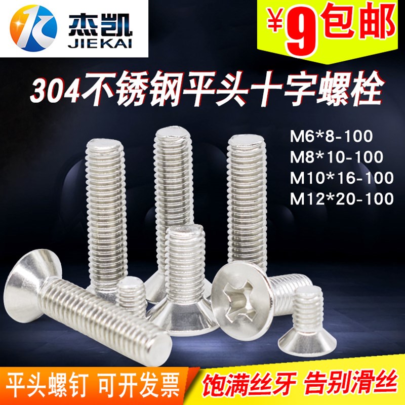 304不锈钢十字沉头螺丝 平头十字螺钉M6/M8/M10*16-100/M12