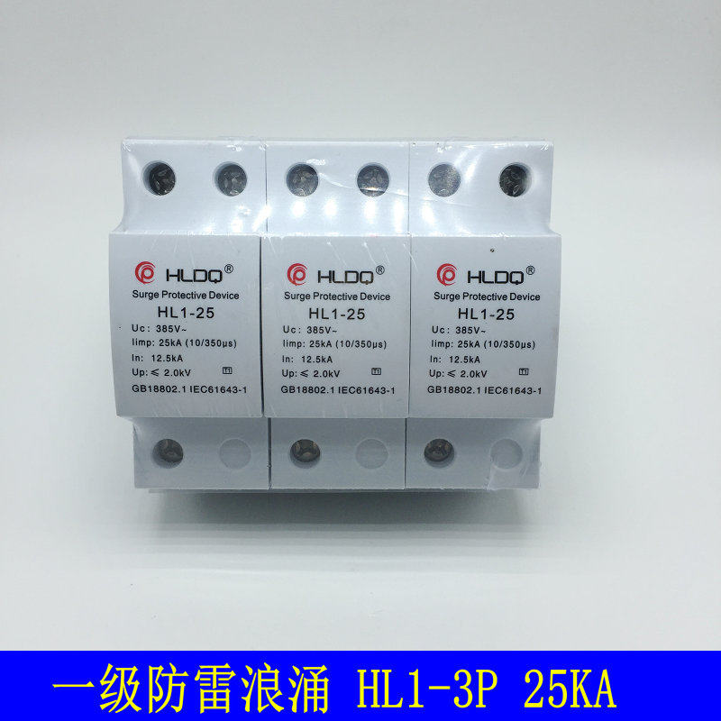 上海沪雷电源保护器HL1-25KA  3P 一级浪涌 保护防雷器10/350us