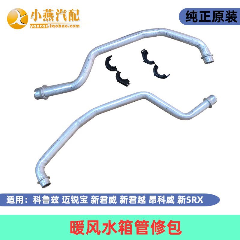科鲁兹迈锐宝新君威新君越SRX 暖风水箱水管修包加热器管修包铝管