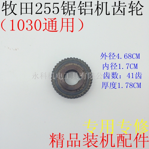 配牧田LS1030锯铝机齿轮LS1020 1030齿轮牧田255锯铝机齿轮配件