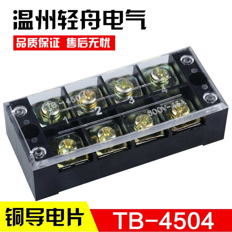 TB-4504接线排 接线端子排 连接器 接线板接线器 45A 4位 厚铜件