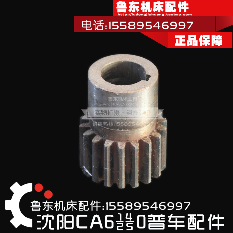 沈阳机床CA6140/6150/6240 中溜班 中丝杠 齿轮 18Z/M2/D20/L50/