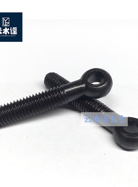 GB798活节螺丝螺栓孔眼带孔吊环发黑羊眼螺丝钉M6M8M10/354045