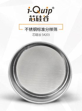 芯硅谷S4203不锈钢标准筛检验筛高精度高效率3.5-100目内径200mm