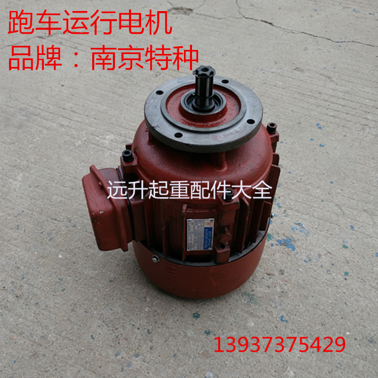 南京特种电机ZDY121-4 0.8KW电动葫芦跑车运行电机 小口运行电机
