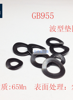 GB955 波形弹性垫圈波形垫片 65Mn弹簧钢材质 M3-M30