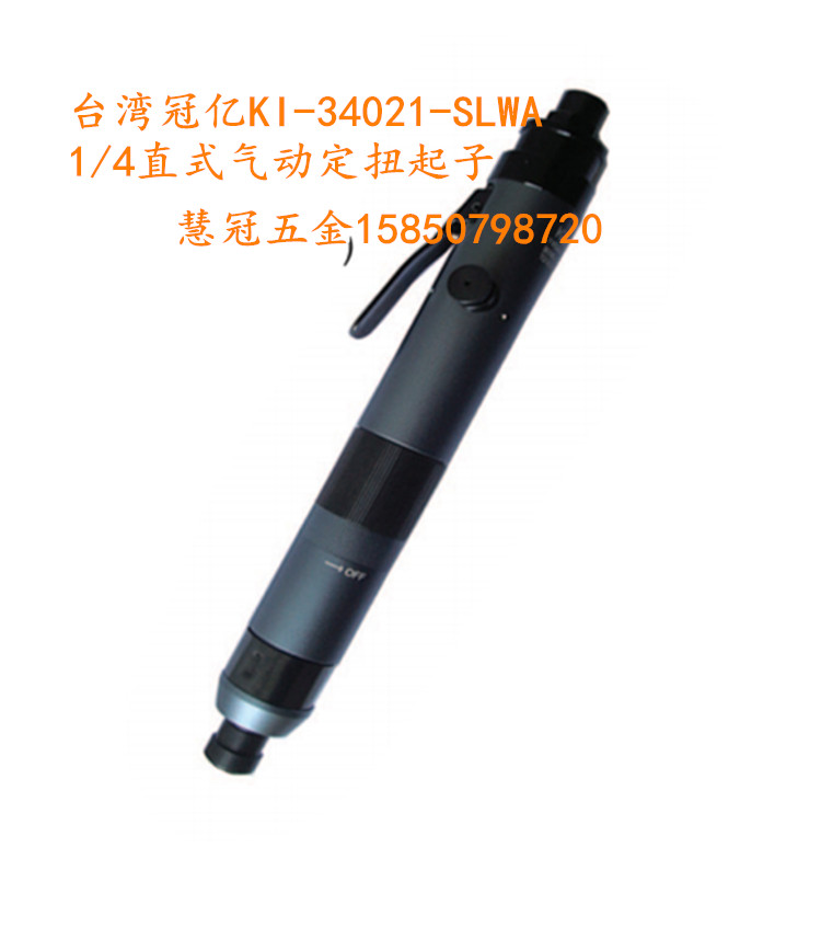 台湾冠亿气动定扭起子KI-34021/34008/34015-SLUA 1/4气动螺丝刀