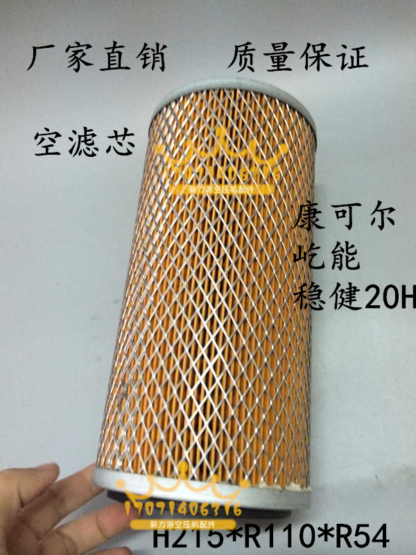 稳健康可尔JB-15A/20A螺杆空压机空气过滤器114011-00201空滤芯