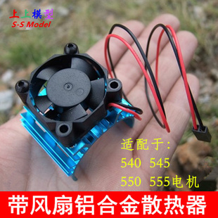 540/550带风扇散热器 铝合金散热片带5V风扇风机 模型车制作改装