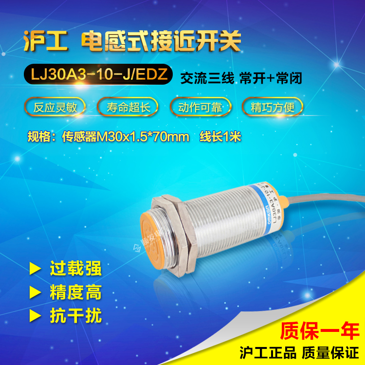 沪工宁波总代理接近开关 LJ30A3-10-J/EDZ 交流常开+常闭 M30