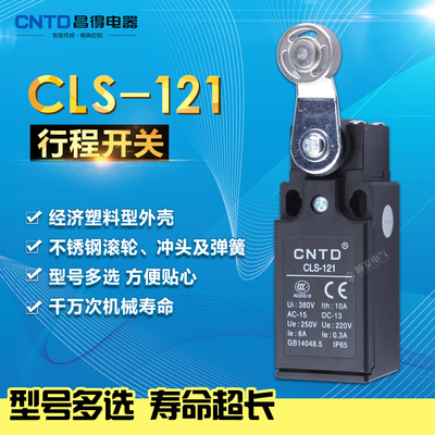 正品CNTD昌得电器CLS-121行程开关同TZ-9204 欧式限位开关