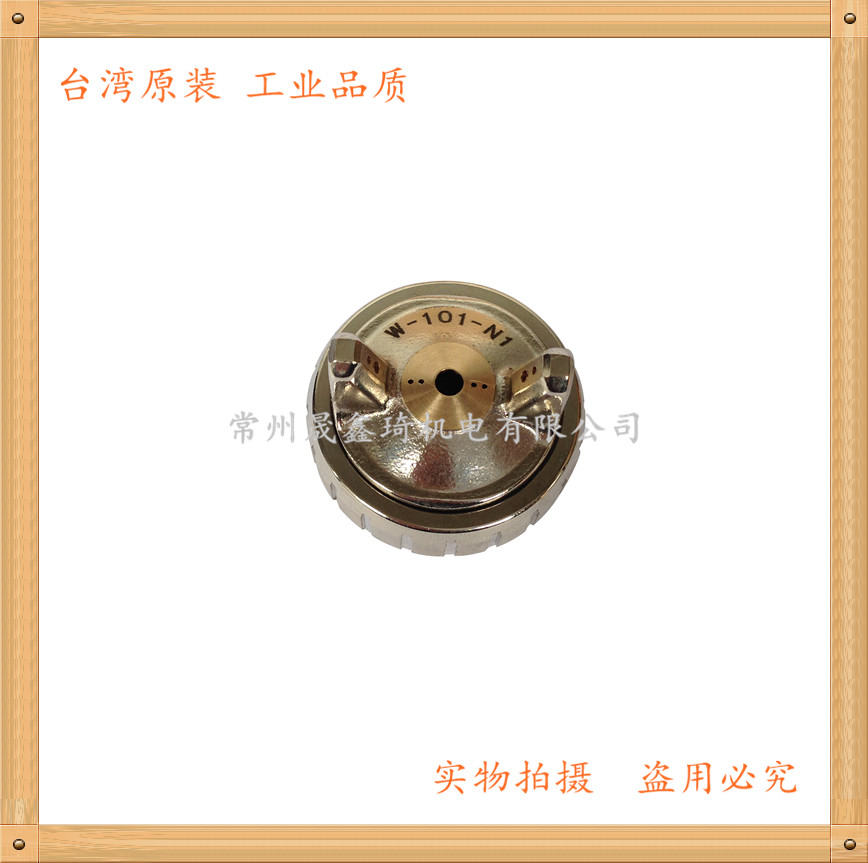 W-101-N1气动喷漆枪 喷帽 流帽 空气帽 喷头 枪头