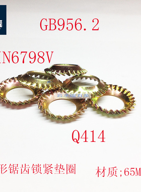 GB956.2 锥形锯齿锁紧垫圈 65#锰钢 M3/4/5/6/8/10/M12彩锌  白锌