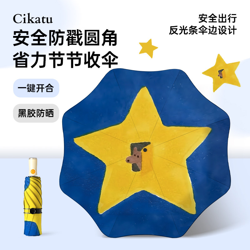 Cikatu西卡图星星儿童插画自动晴雨两用雨伞安全圆角防回弹折叠