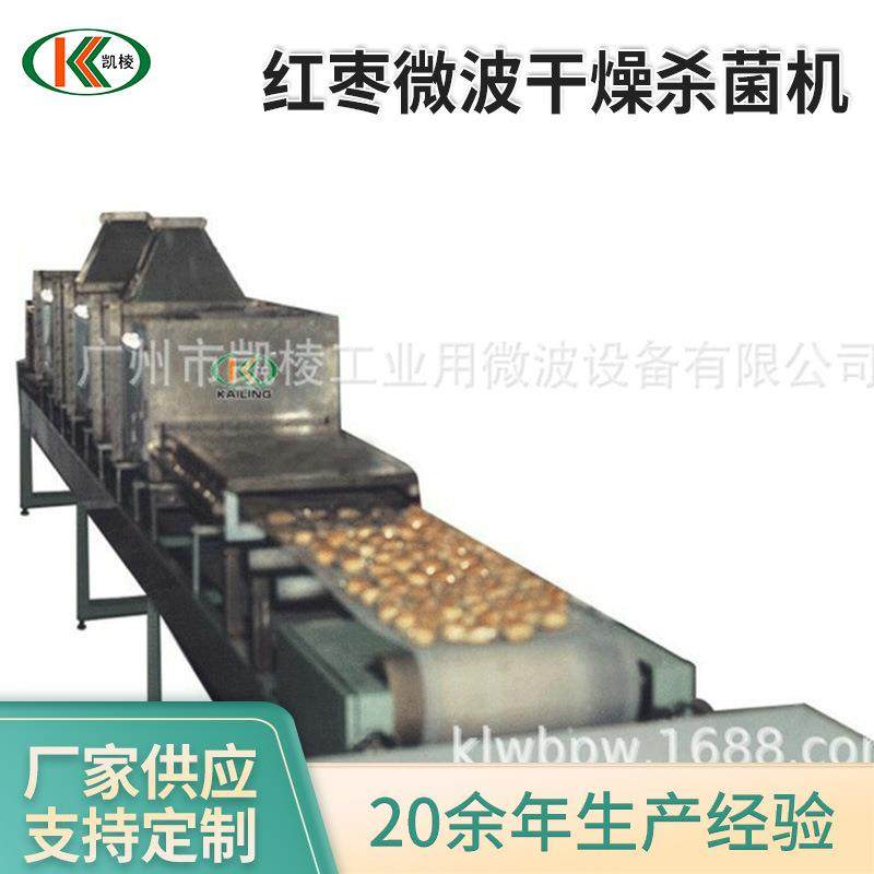 凯棱 红枣微波干燥杀菌机 微波杀菌烘干机 辣椒烘干杀菌一体机,机械设备,干燥机/干燥箱/烘干机,淘宝优惠券,粉丝福利购,淘宝优惠卷