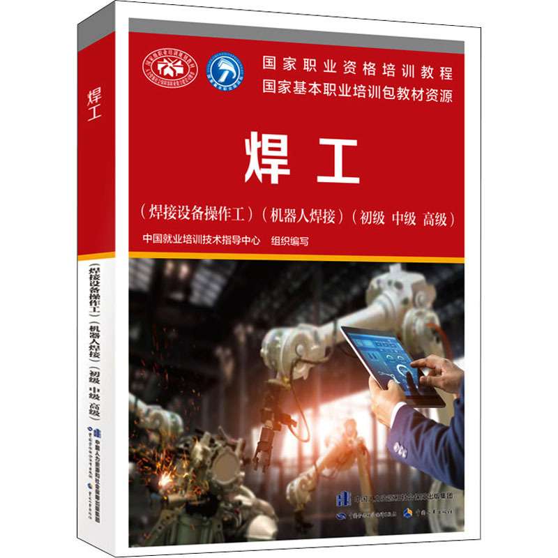 焊工(焊接设备操作工)(机器人焊接)(初级 中级 高级) 职