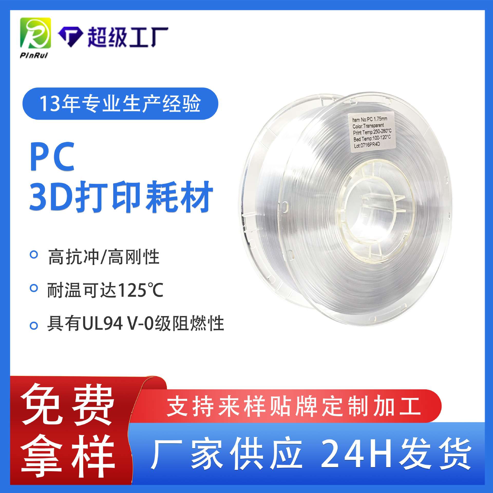 品锐PINRUI 3d打印耗材PC耐高温可耐温125℃3d打印机模型多色