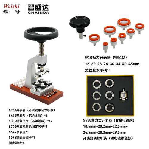 修表工具5700开表器全钢螺牙HEDAPAI5538开表器软胶多功能开表器